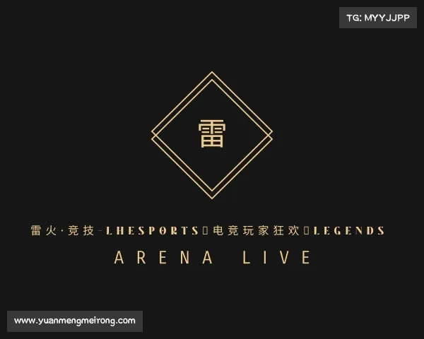 知道雷火·竞技-LHEsports★电竞玩家狂欢★Legends Arena Live